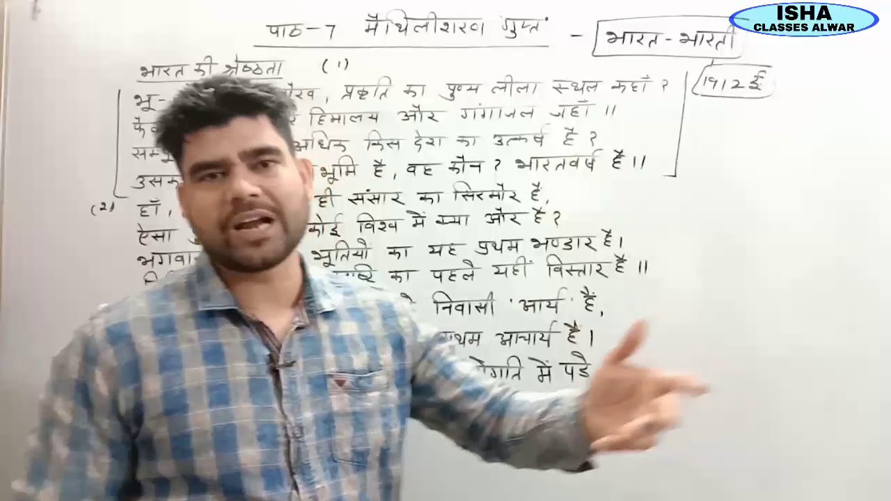 मैथिलीशरण गुप्त/भारत की श्रेष्ठता/भारत भारती का अनुवाद/Lect-3/Bharat Bharati ka Hindi anuvad