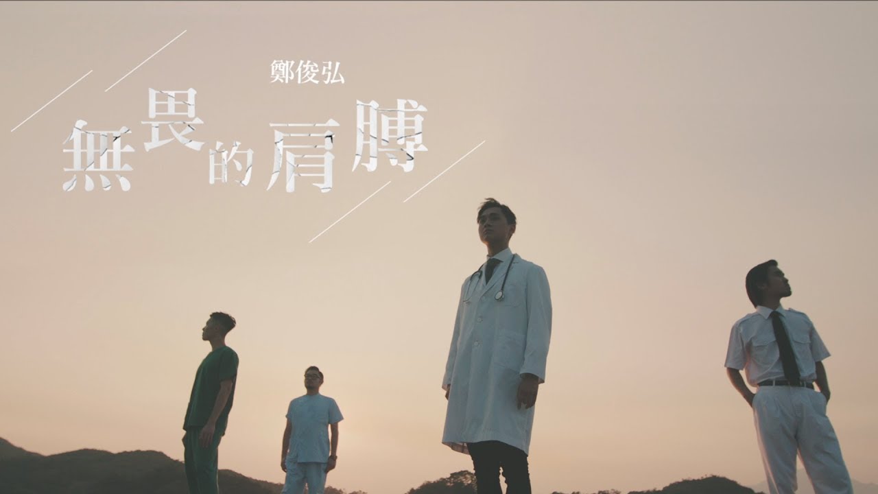 鄭俊弘 Fred - 無畏的肩膊 (劇集 