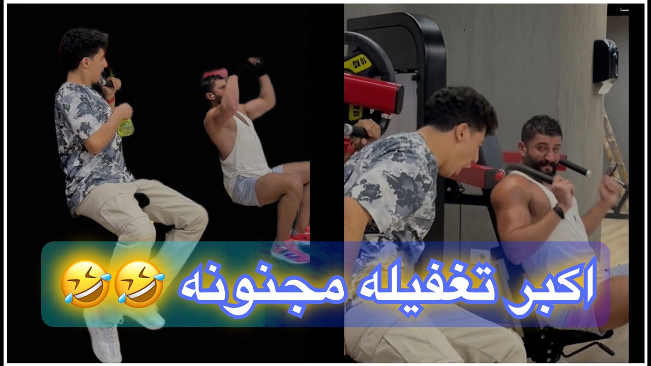 إلحقووني جريت وخدت حقي من ابو عضلات😂😂