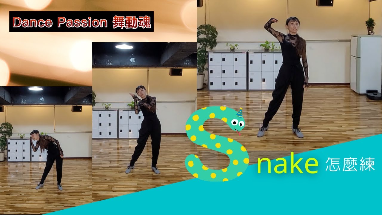 【Dance Passion 練功房】EP.5 Snake蛇腰怎麼練？？？