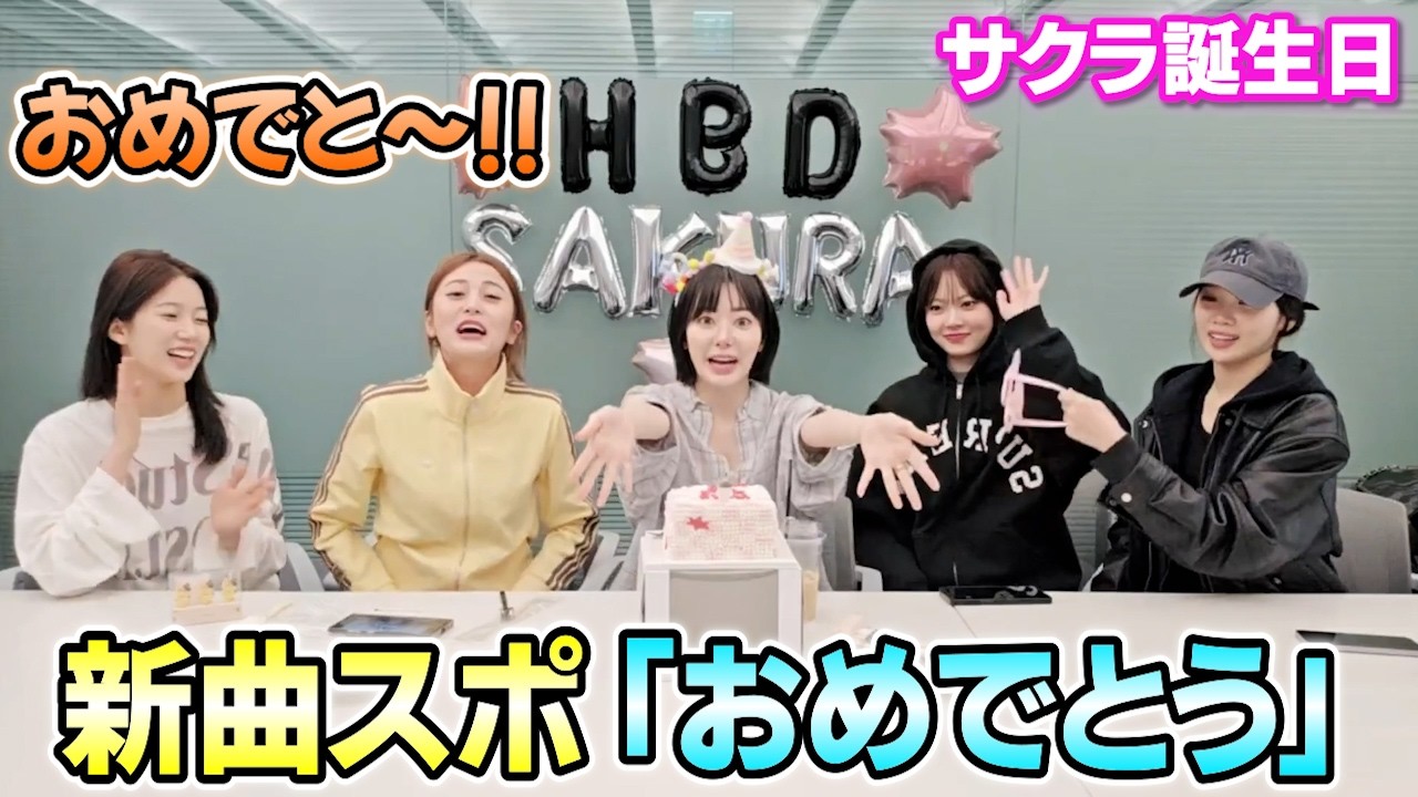 新曲ネタバレで狂ったようにサクラを祝うルセラフィム【2026/03/19】