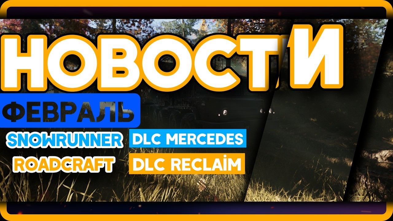 Новости за ФЕВРАЛЬ! Новое dlc для Roadcraft #roadcraft