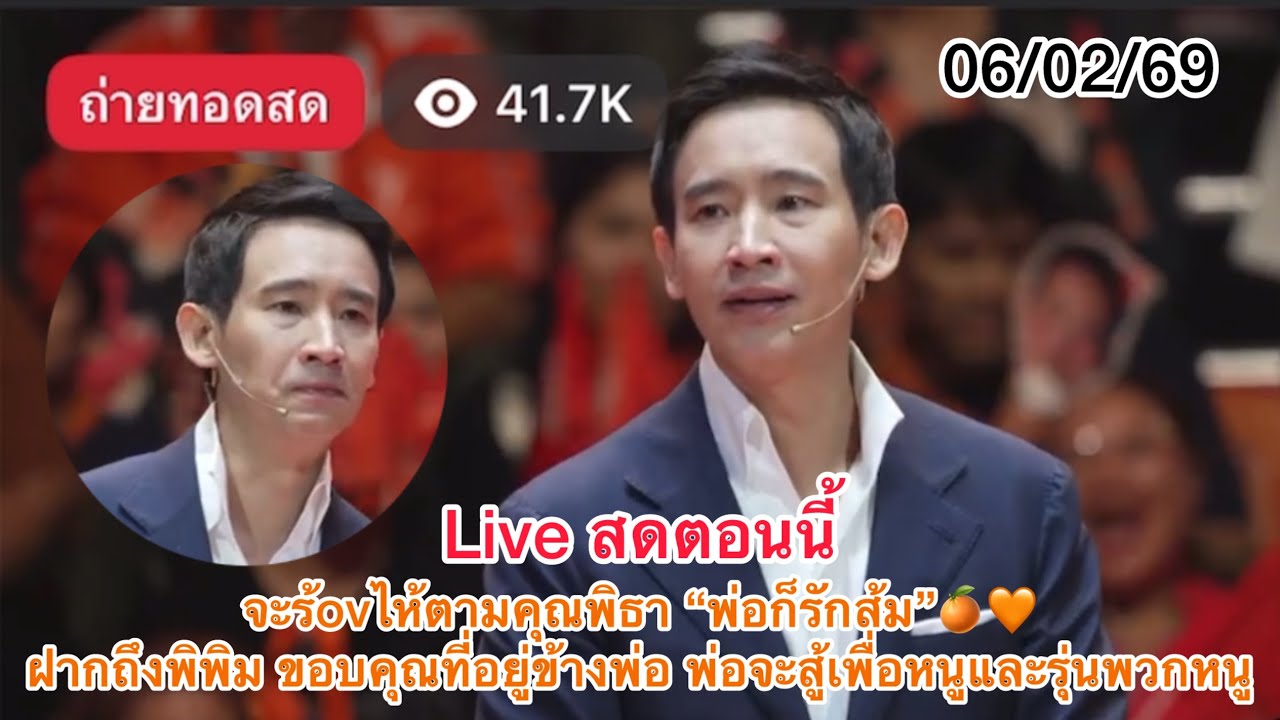 จะร้ovไห้ตามคุณพิธา “พ่อก็รักส้ม”🍊🧡ฝากถึงพิพิม ขอบคุณที่อยู่ข้างพ่อ พ่อจะสู้เพื่อหนู #สรยุทธ #พิธา 