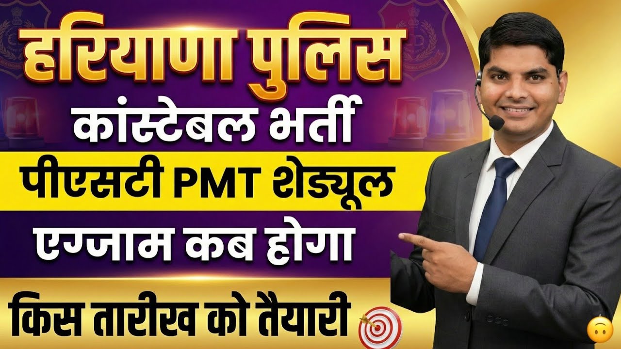 हरियाण पुलिस कांस्टेबल भर्ती PST PMT कब होगा एग्जाम कब होगा | Haryana Police Constable Bharti 2026
