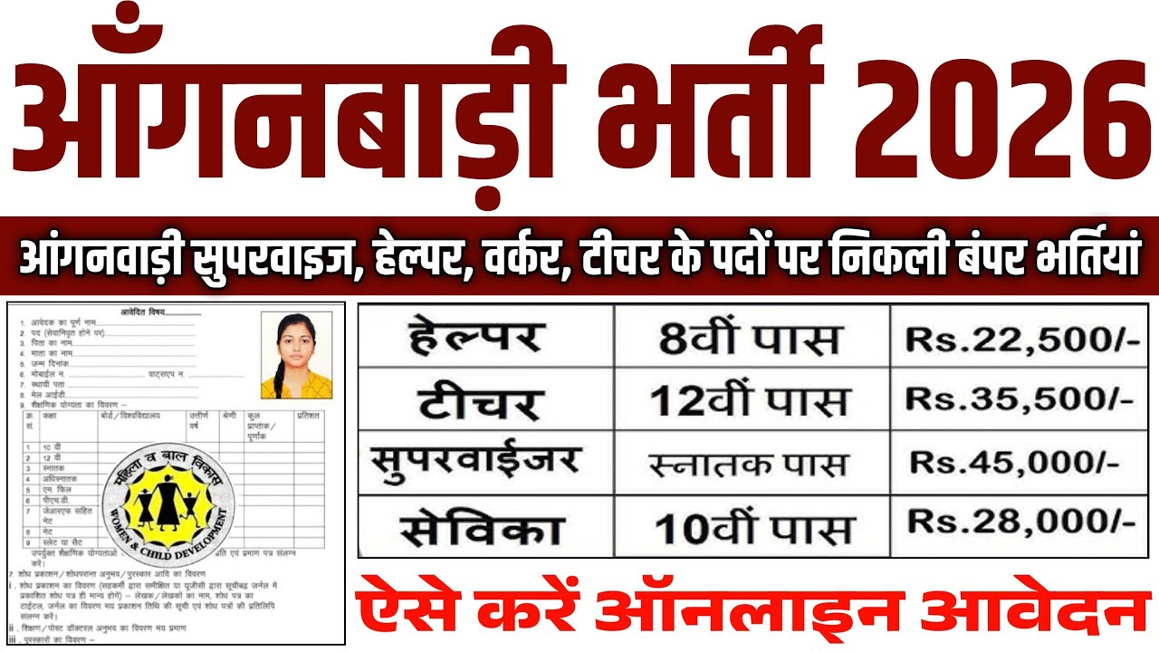 आंगनवाड़ी भर्ती 2026, Anganwadi recruitment 2026, | Mahila Supervisor #anganwadi #supervisor Bharti