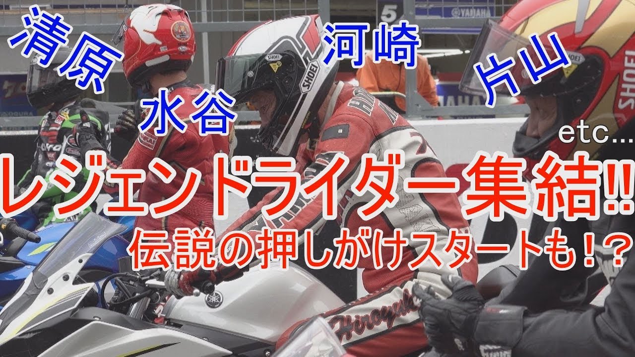 【2018年MFJ-GP】レジェンドライダーが集結！