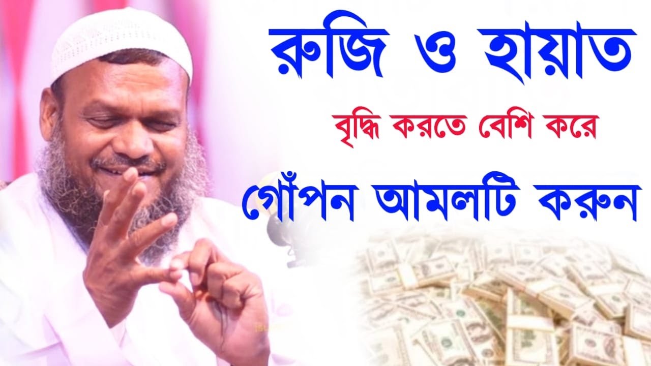 রুজি ও হায়াত বৃদ্ধি করতে বেশি করে গোঁপন আমলটি করুন। শাইখ আব্দুর রাযযাক বিন ইউসুফ।