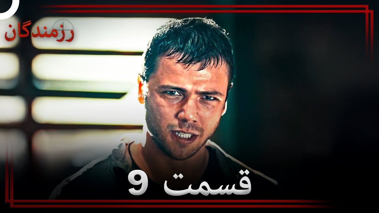 رزمندگان قسمت 9 (Dooble Farsi - Long Version) 