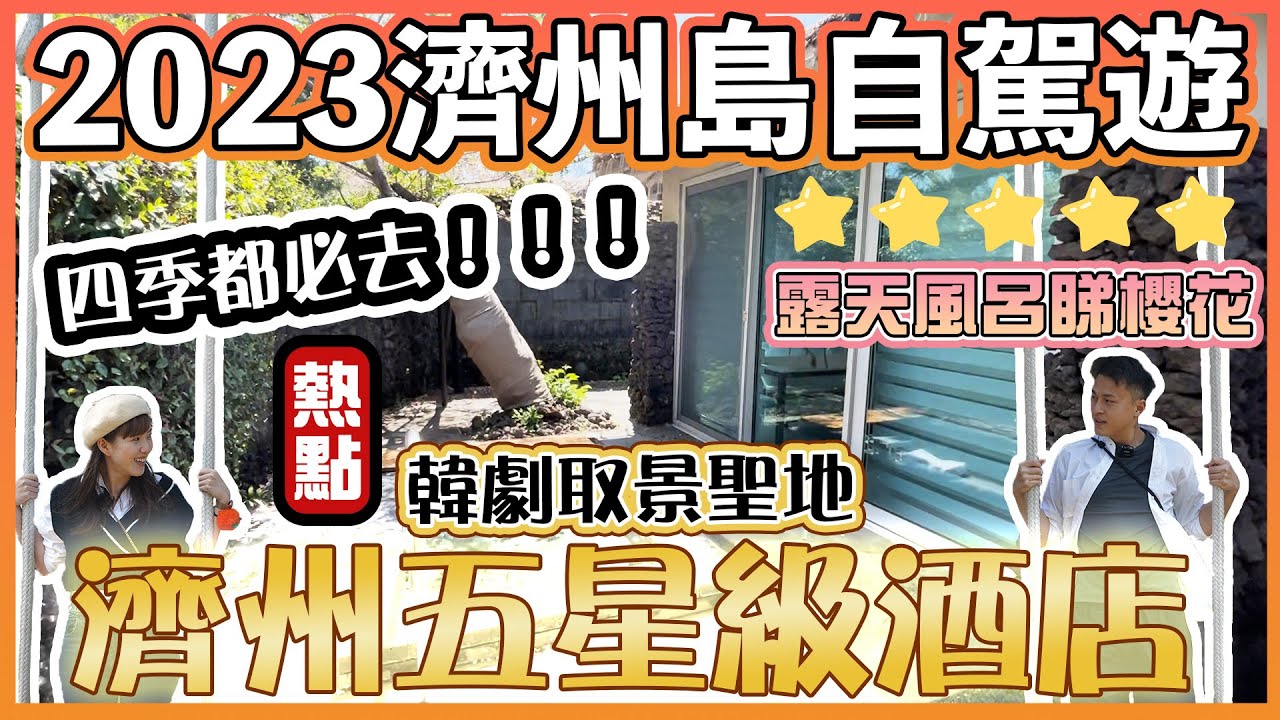 【2023濟州島自駕遊EP12🍊】🔥濟州豪華級享受｜✨五星級酒店開箱｜💫太靚！超多韓劇取景｜🌸四季都咁靚☃️｜The Seaes Hotel & Resort ｜제주 씨에스 호텔 앤 리조트｜濟州島