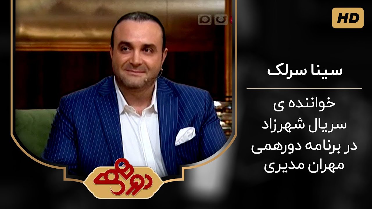 سینا سرلک وترس گیر کردن در آسانسور (!) در برنامه دورهمی مهران مدیری