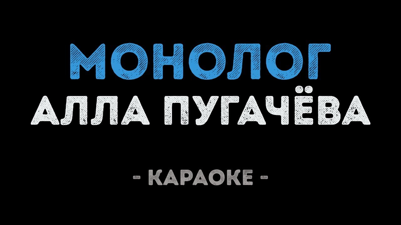 Алла Пугачёва - Монолог (Караоке)
