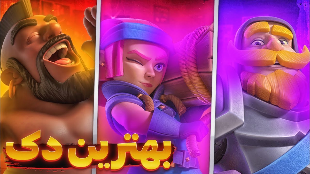 بهترین و سوپرترین دک کلش رویال 😱