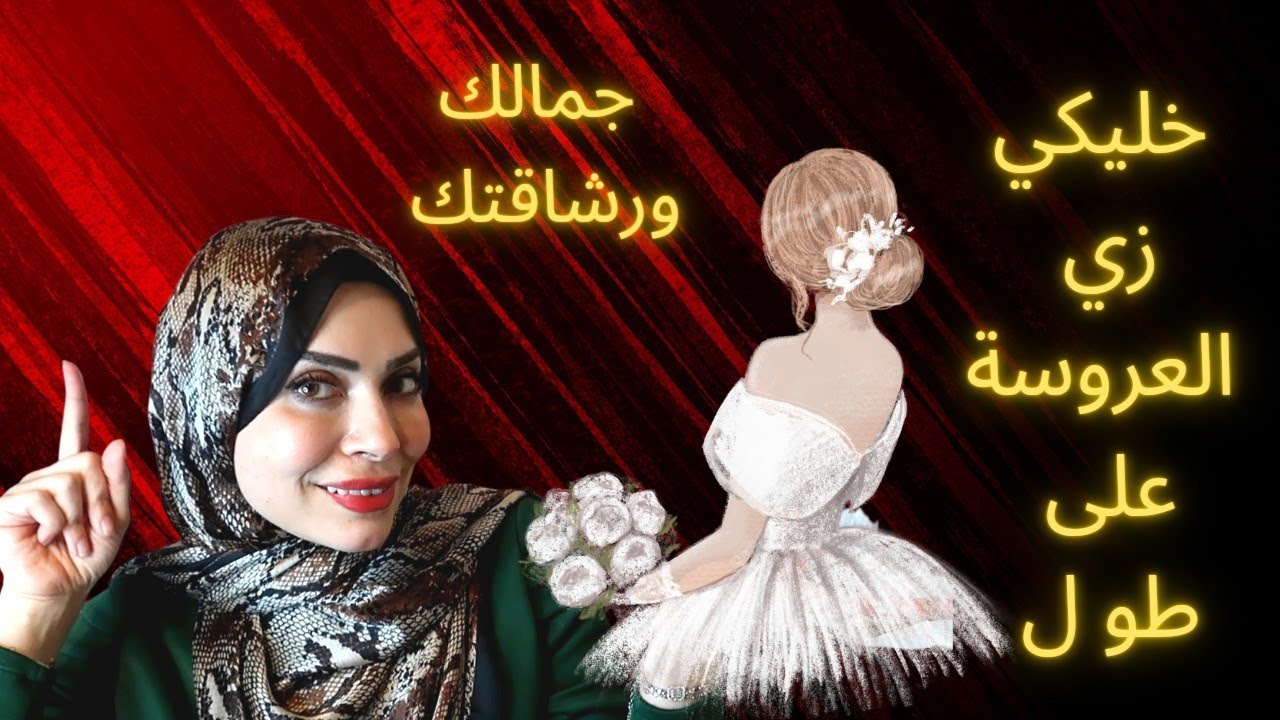 ازاي تفضلي نفسك عروسة جديدة  حتى لو عندك خمس عيال 😍💃