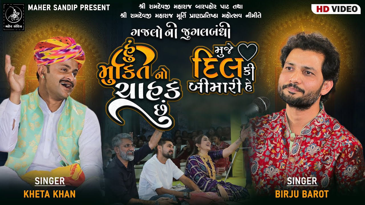 09- ADITYANA VANKAR SAMAJ 2024 || KHETA KHAN , BIRJU BAROT || JUGALBANDHI || HU MUKTI NO CHAHAK CHHU