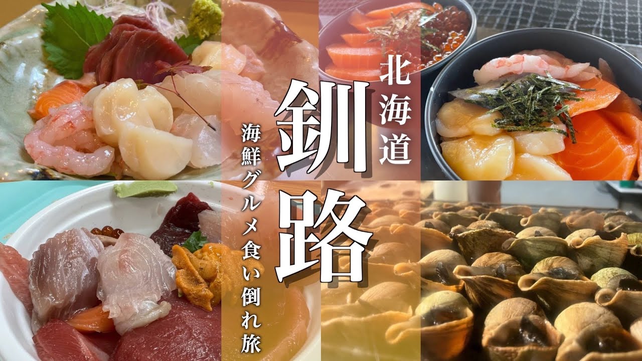 【北海道旅行】釧路観光モデルコース！和商市場の勝手丼グルメや大自然を満喫