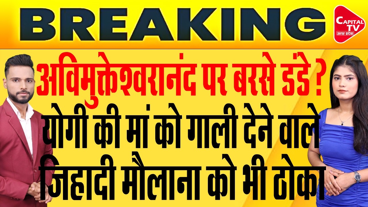 अविमुक्तेश्वरानंद और जिहादी मौलाना पर तगड़ा एक्शन, योगी ने सिखाया सबक ! | Capital TV Uttar Pradesh