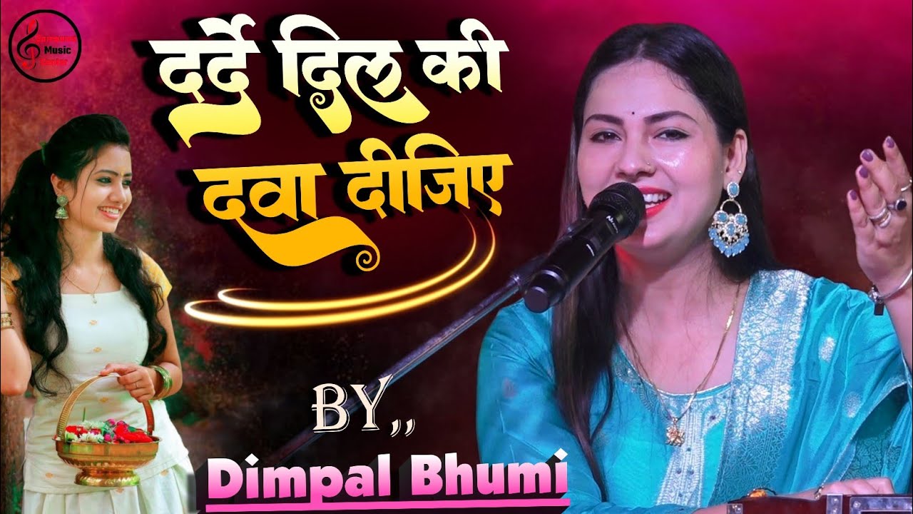 दर्दे दिल की दवा दीजिये | Dard Dil Ki Dawa Dijiye | डिंपल भूमि सुपरहिट भजन 💕 Dimpal bhumi bhajan