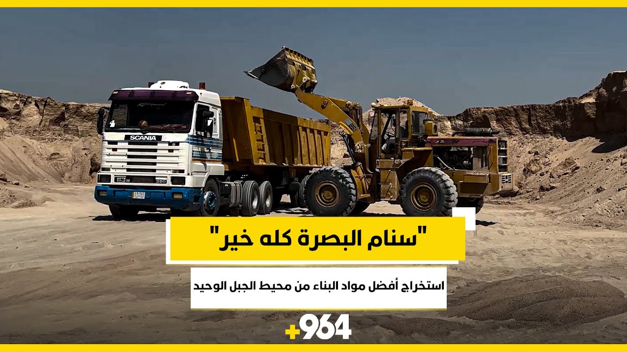 “سنام البصرة كله خير”.. استخراج أفضل مواد البناء من محيط الجبل الوحيد