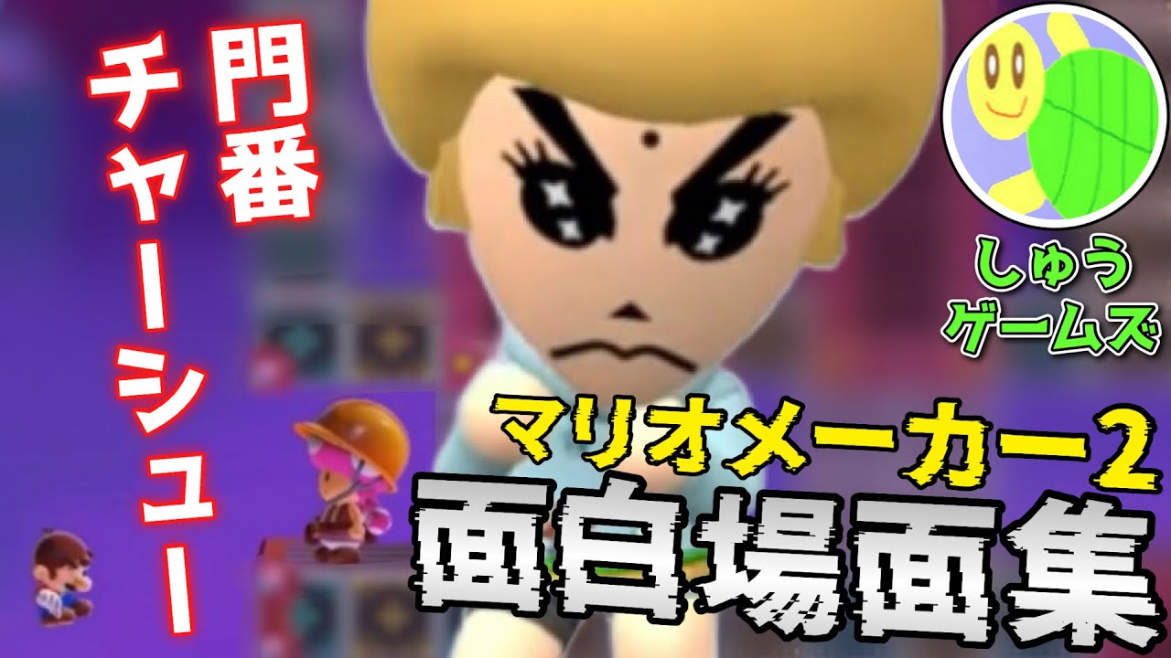 しゅうゲームズ マリオメーカー2 面白場面集 5【まとめ動画 切り抜き】