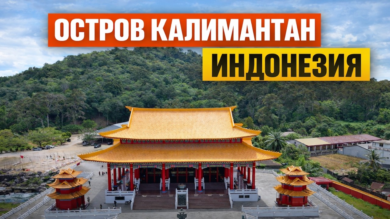 Борнео vs Бали: Где вкуснее, дешевле и чище?