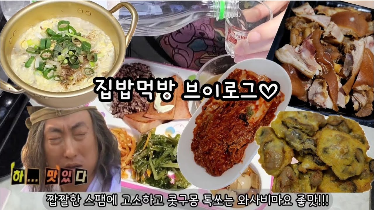 [먹방브이로그]#84/밤마다 집밥과 소주로 스트레스 푸는 반주중독자의 혼술/스팸엔 와사비마요네즈/푸욱~우려낸 사골국과 김장김치/쫄깃미니족과 비빔밥/싱싱한 굴전과 찐만두/사골만두국