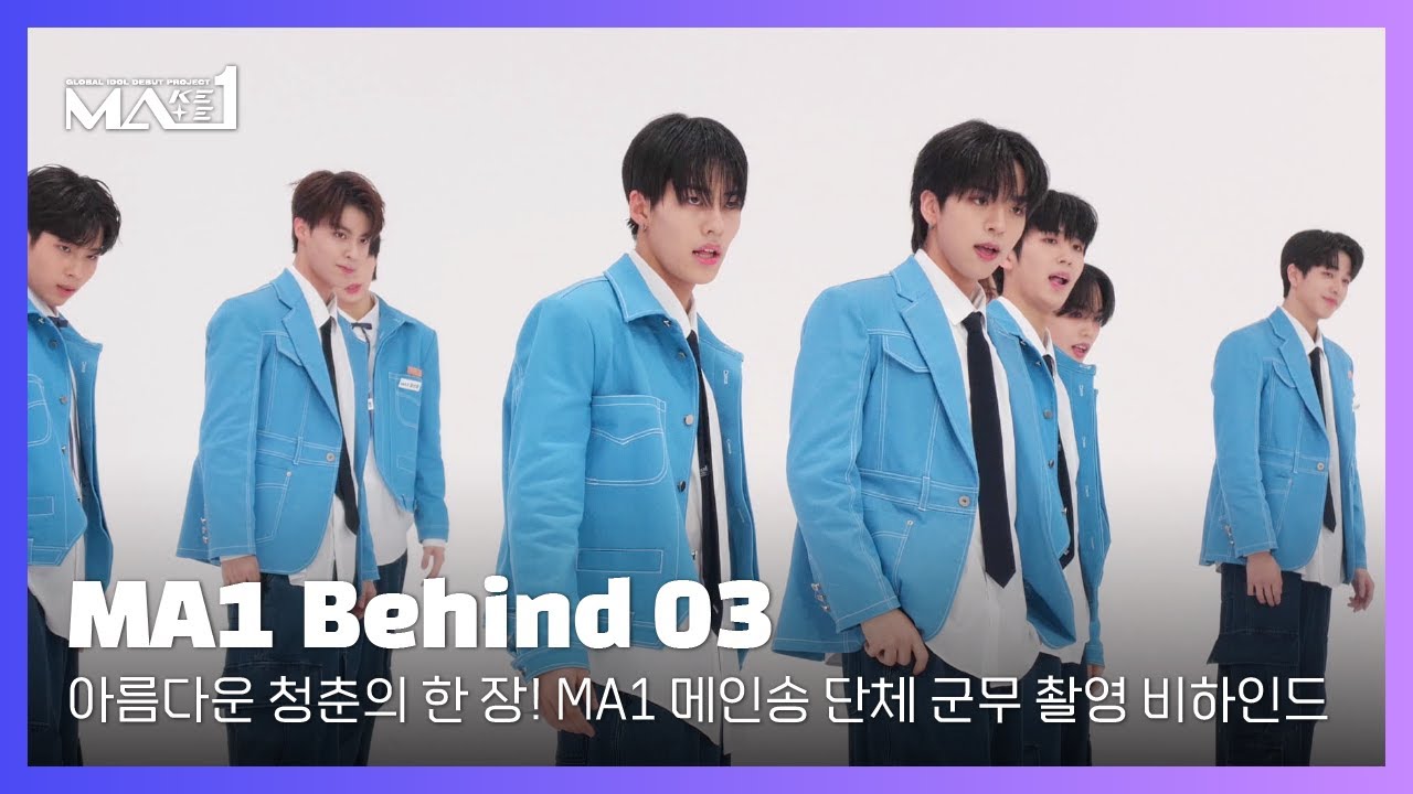 [MAKEMATE1] ‘아름다운 청춘의 한 장✨’ 메이트들의 MA1 메인송 M/V 촬영 비하인드