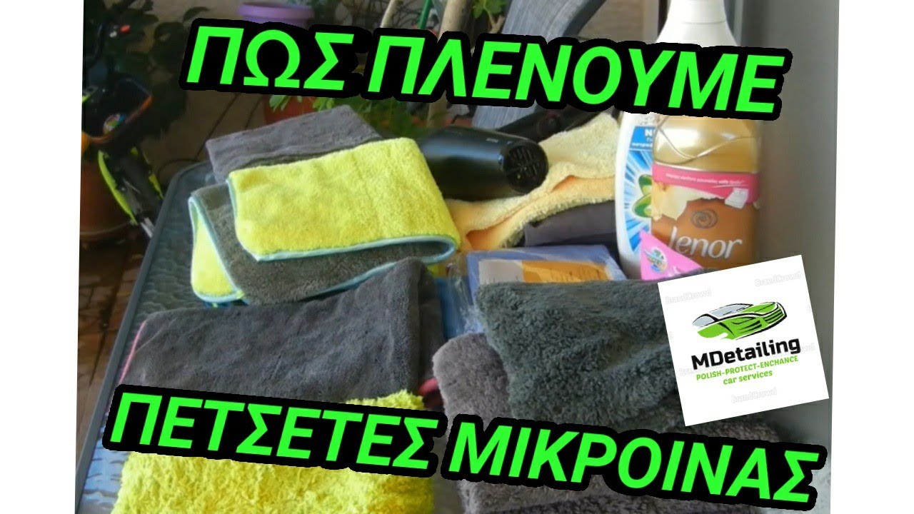Πώς Πλένουμε Σωστά Πετσέτες Μικροινας