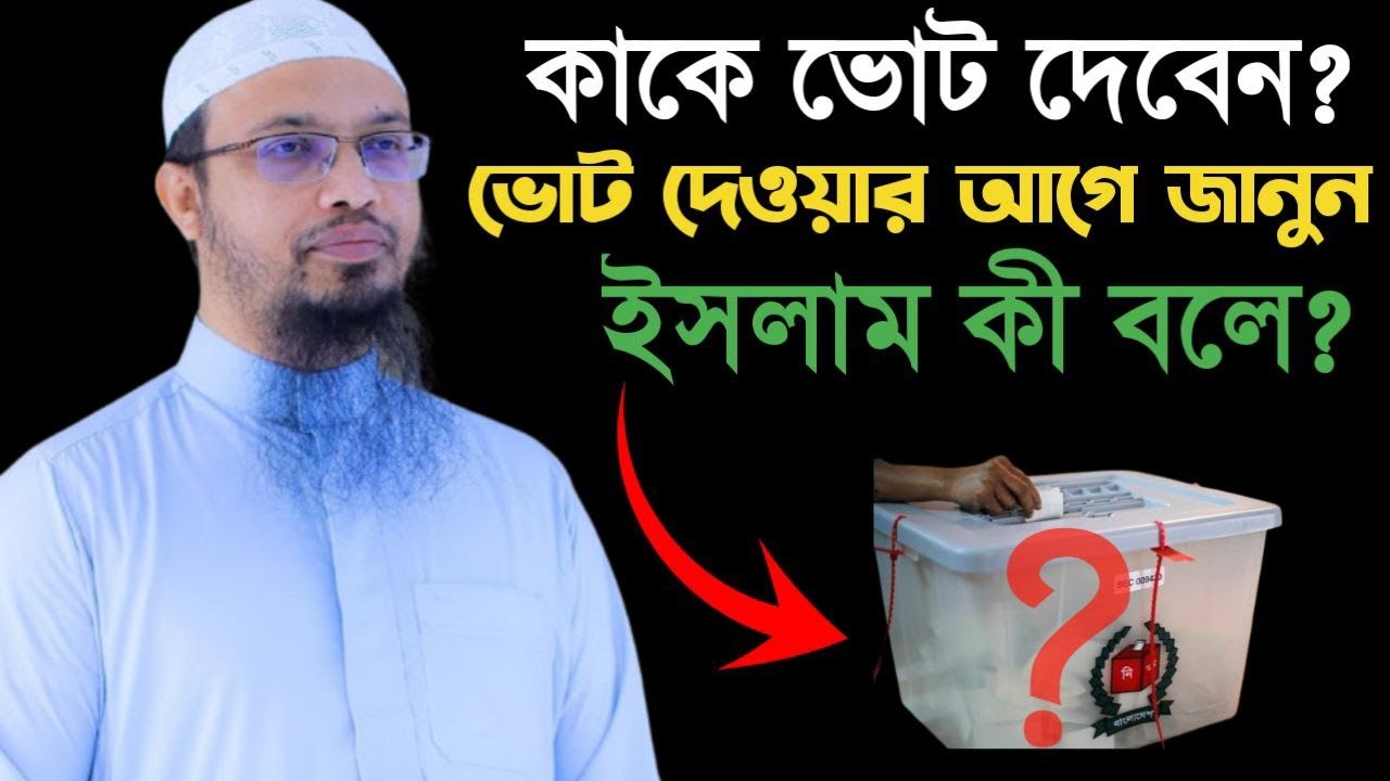 কাকে ভোট দেবেন ইসলামের নির্দেশনা  Shaikh Ahmadullah Bangla Waz