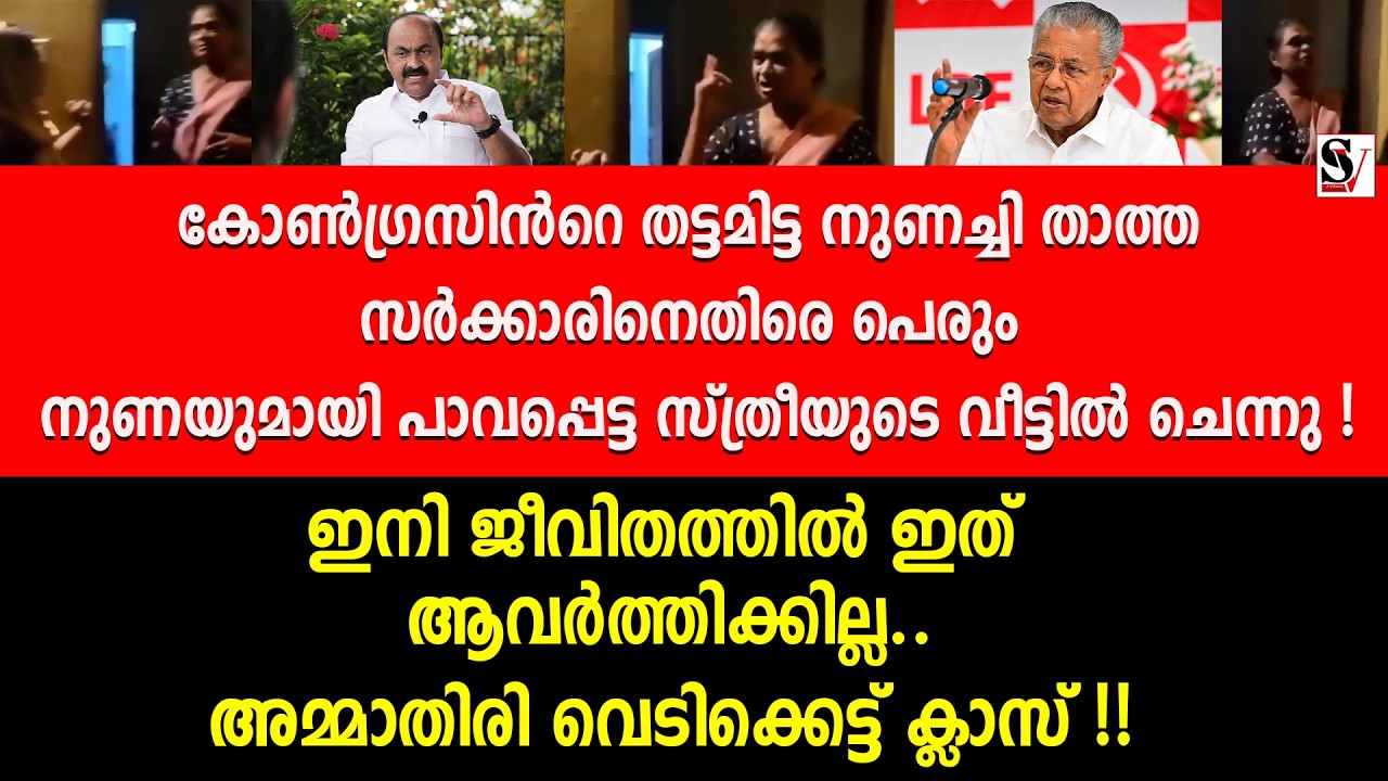 കോൺഗ്രസിൻറെ നുണച്ചി താത്ത സർക്കാരിനെതിരെ പെരും നുണയുമായി പാവപ്പെട്ട സ്ത്രീയുടെ വീട്ടിൽ ചെന്നു ! udf