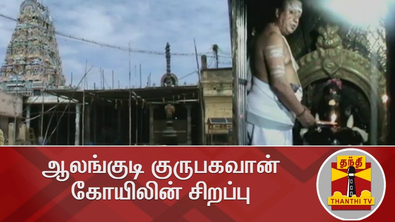 ஆலங்குடி குருபகவான் கோயிலின் சிறப்பு | Guru Peyarchi 2018