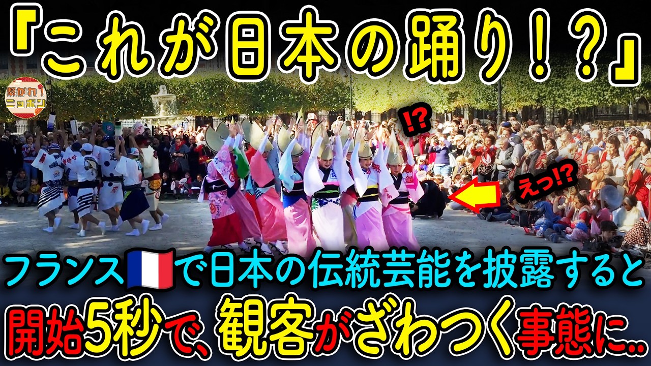 【海外の反応】日本人がパリで阿波踊りを披露し静寂…5秒後、大勢のフランス人が驚愕した理由