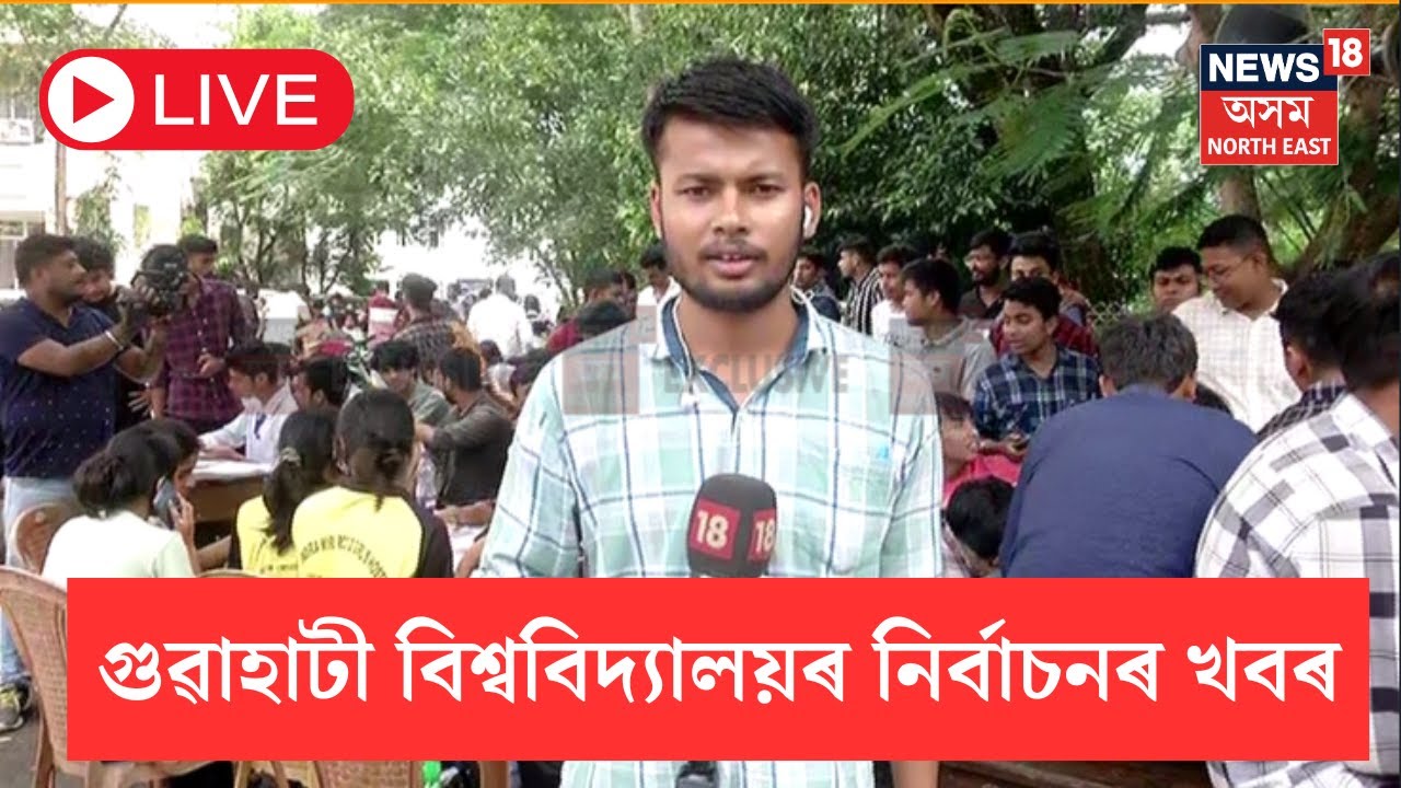 LIVE | Gauhati University Election | গুৱাহাটী বিশ্ববিদ্যালয়ত নিৰ্বাচনৰ ভোটগণনা | N18L