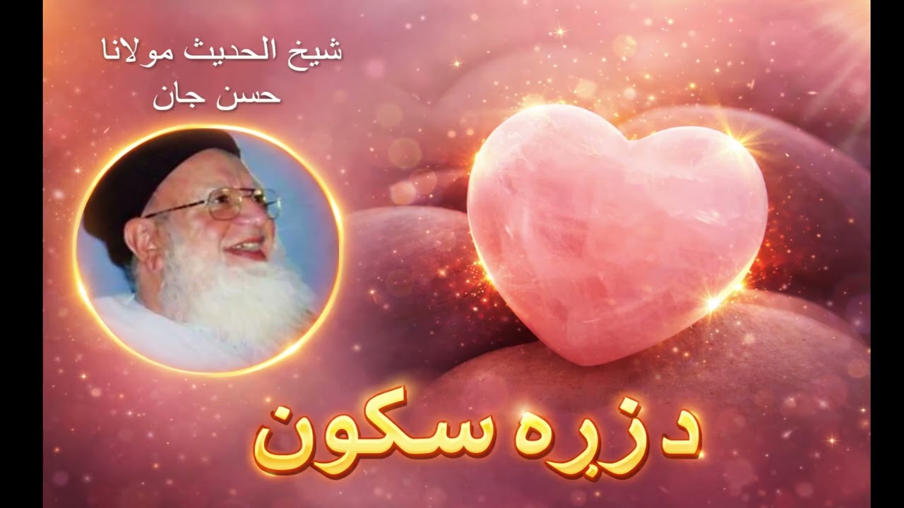Da Zarah Sukoon - Maulana Hasan Jan