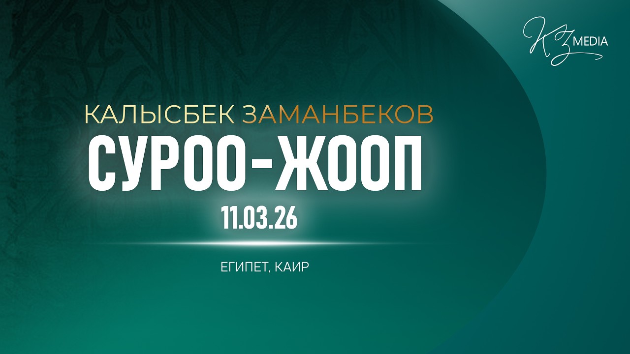 СУРОО-ЖООП | КАЛЫСБЕК ЗАМАНБЕКОВ (ЕГИПЕТ, КАИР 11.03.2026)