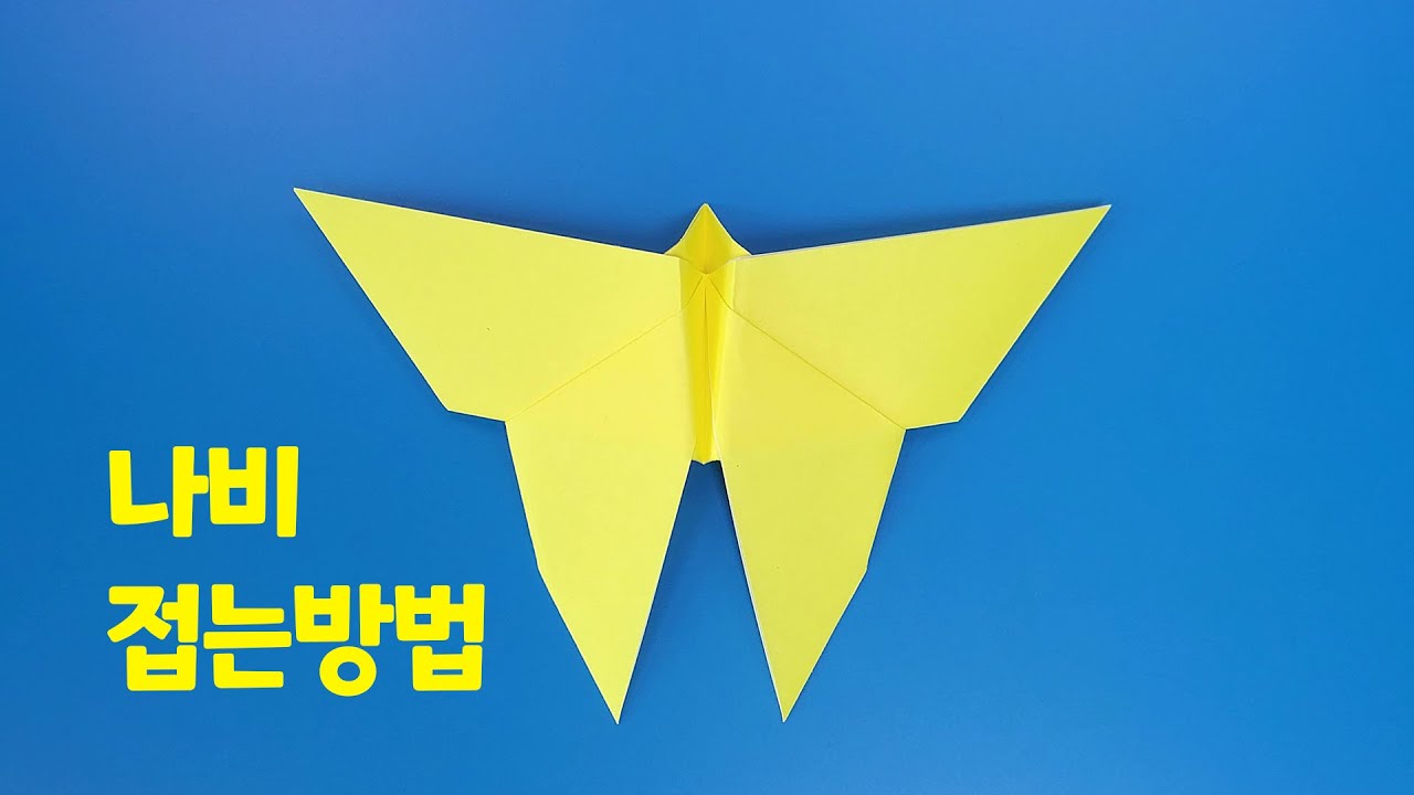 색종이로 나비 접는방법(종이접기)