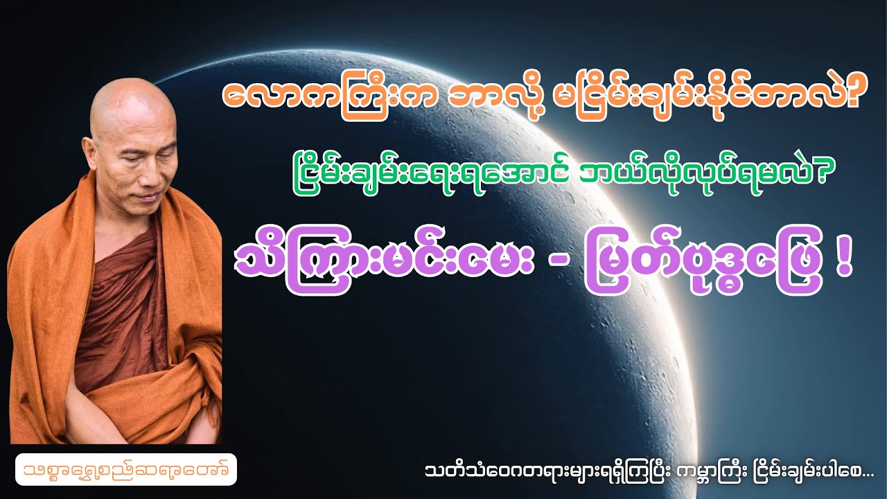 သစ္စာရွှေစည်ဆရာတော် - ဘာကြောင့်မငြိမ်းချမ်းတာလဲ?