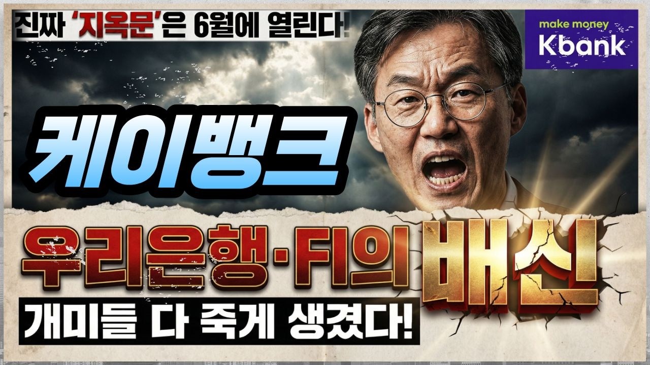 🔥케이뱅크 &rarr; 🟢상장 한 달 만에 -30% 폭락... 진짜 '지옥문'은 6월에 열린다!(오버행 폭탄 D-day 공개)👉인뱅 프리미엄? 개뿔! 껍데기만 플랫폼, 알맹이는 그냥 은행!