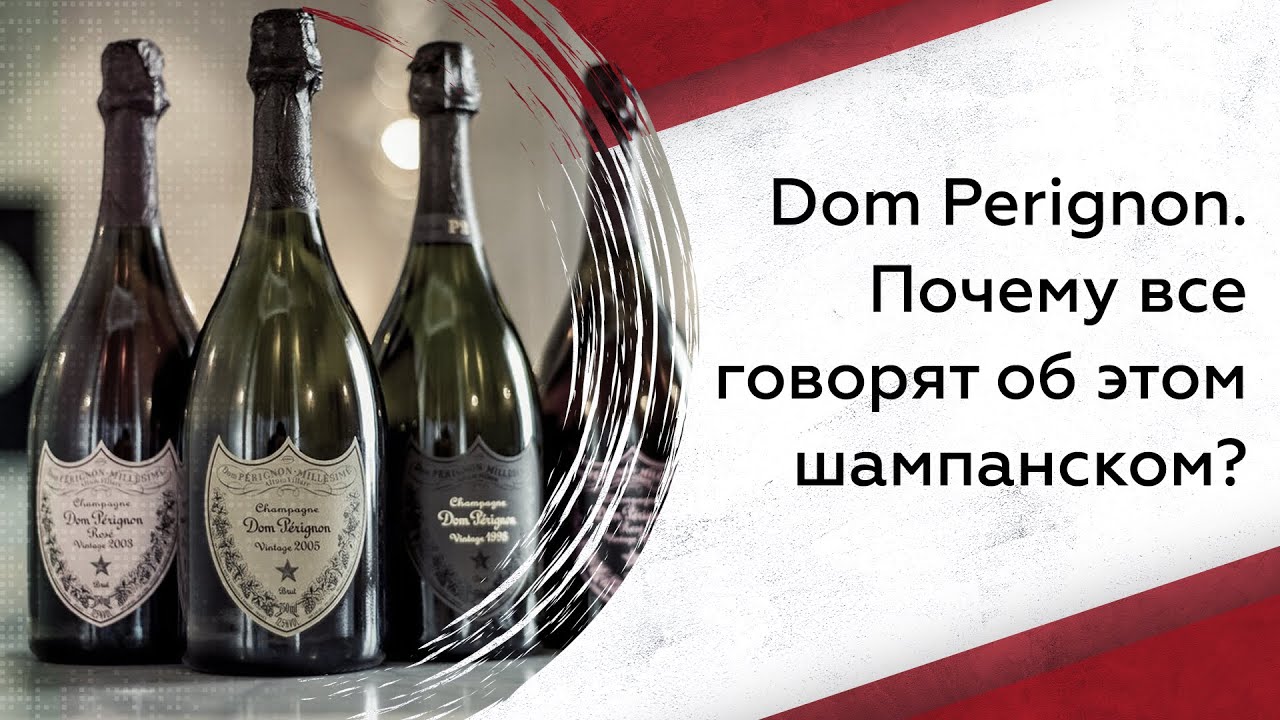 Dom Perignon. Почему все говорят об этом шампанском?