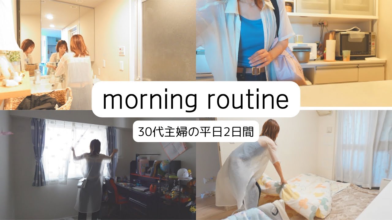 【30代主婦モーニングルーティーン】平日２日間🐥/2児のママの家での過ごし方🏠/親子の日常🧸