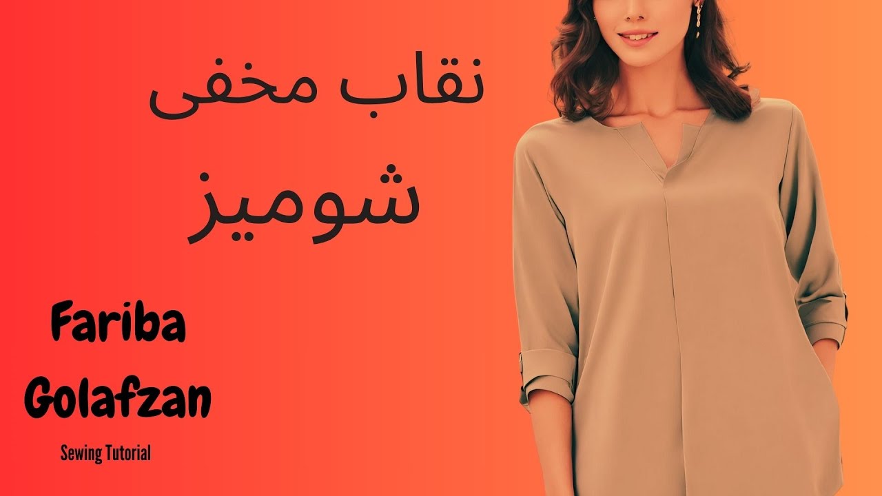 نقاب مخفی شومیز | دکمه مخفی | آموزش خیاطی