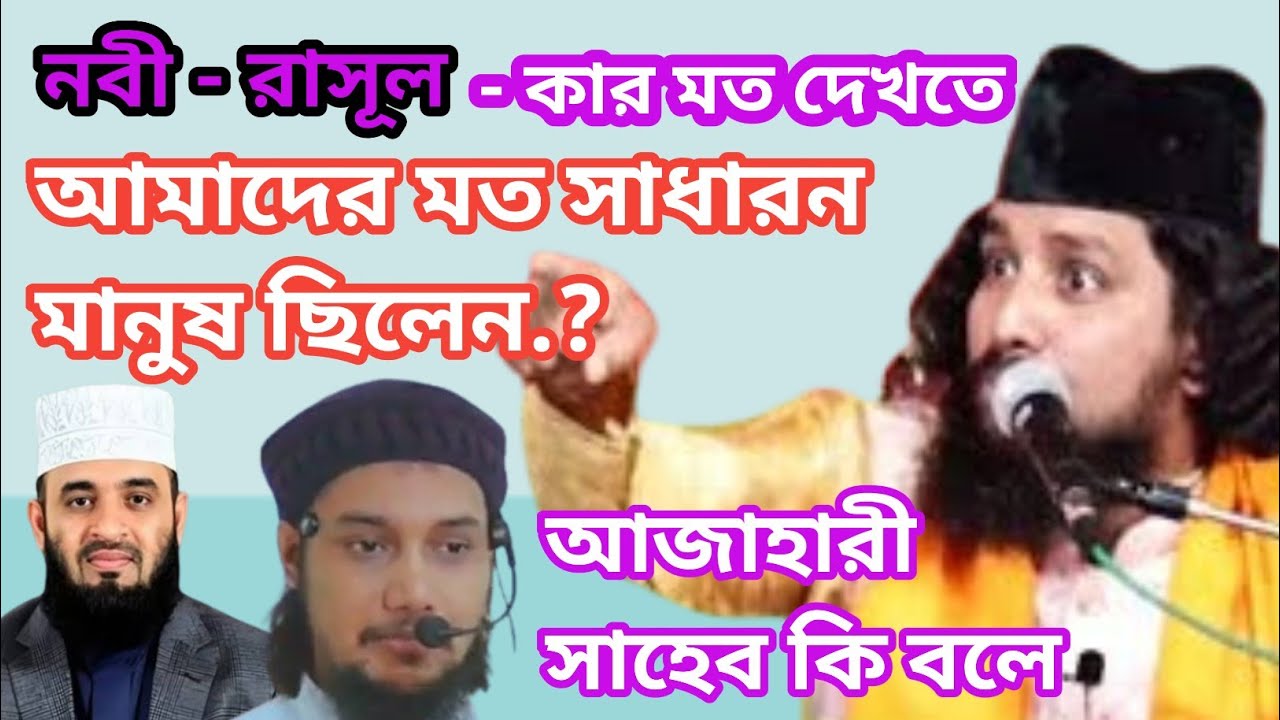 নবী রাসুল কি আমাদের মত সাধারণ মানুষ ছিলেন, আজাহারী সাহেব কি বলে শুনুন,জবাব দিলেন কাজি জাবের আহমেদ