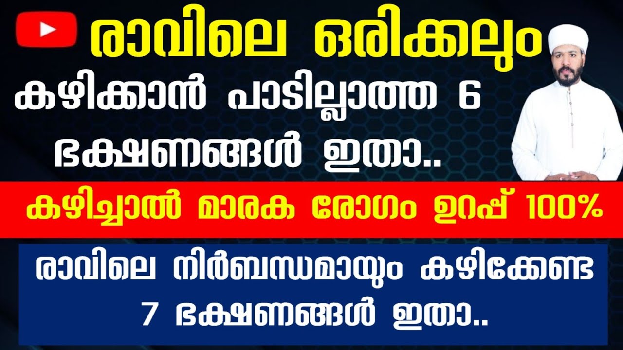 രാവിലെ ഒരിക്കലും ഈ ഭക്ഷണം കഴിക്കരുത് രോഗം വന്ന് പെട്ടന്ന് മറിക്കും Food to eat in the morning|helthy
