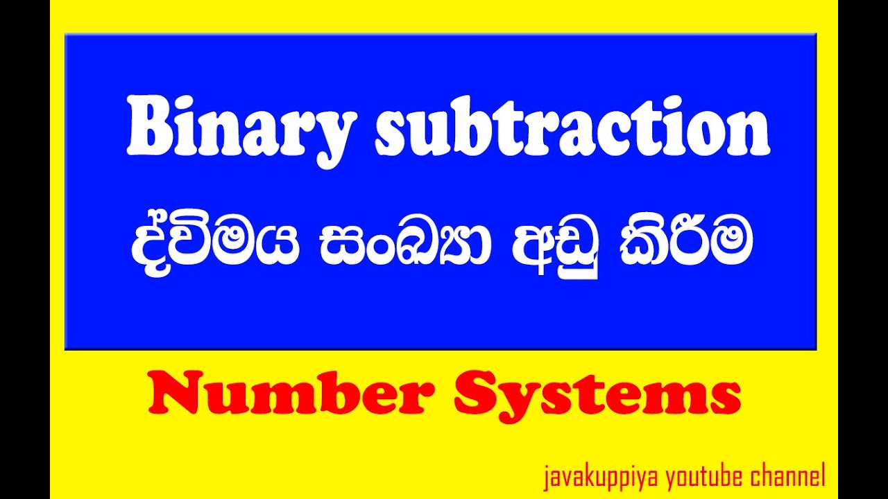 Binary subtraction ද්විමය සංඛ්‍යා අඩු කිරීම