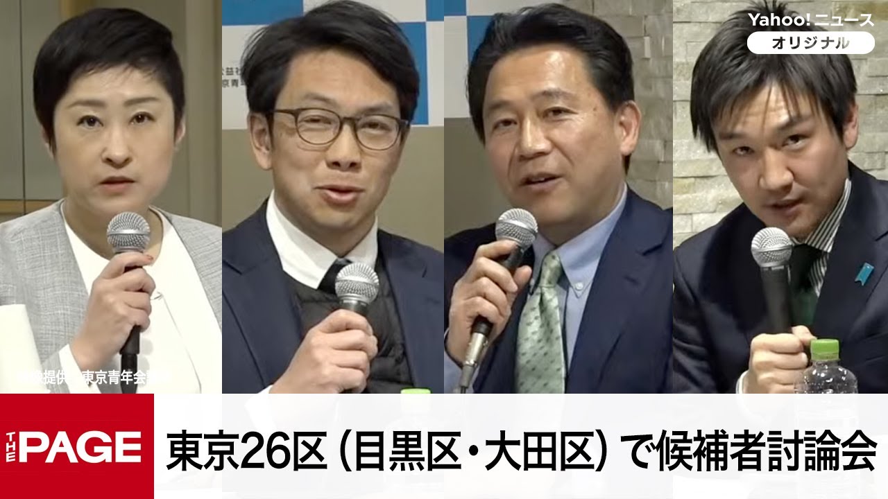 【衆院選2026】東京26区（目黒区・大田区）で候補者討論会（2026年2月3日）