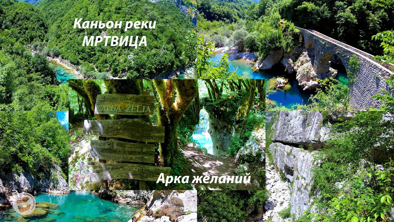 Каньон реки Мртвица, походы в Черногории 2020