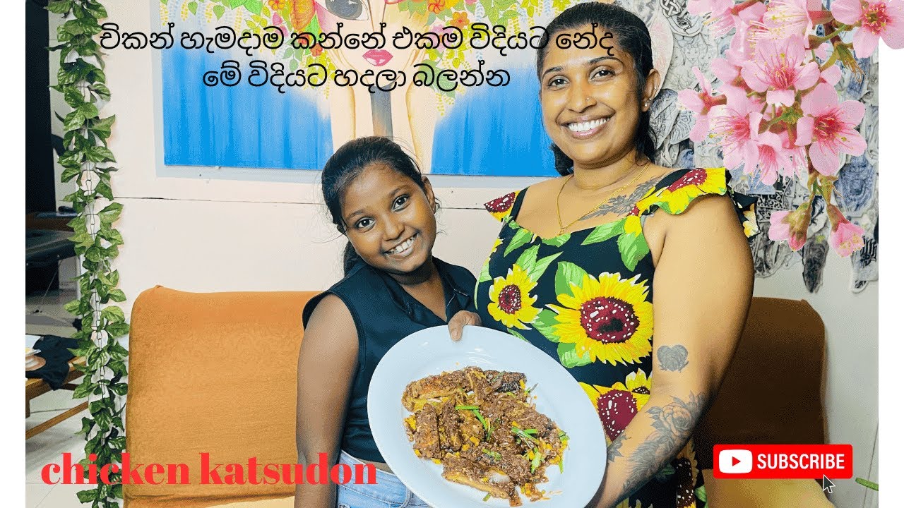 චිකන් හැමදාම කන්නේ එකම විදියට නේද මේ විදියට හදලා බලන්න Chicken katsudon –  (quick and easy recipe)