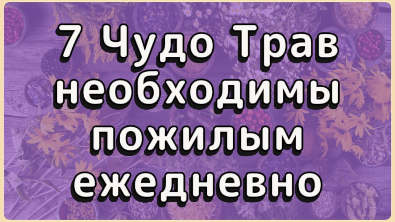 7 трав которые омолаживают клетки мозга.