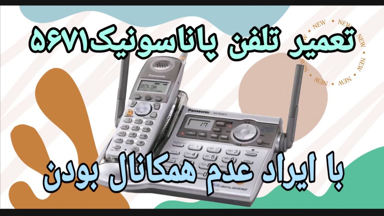 تعمیر تلفن پاناسونیک ۵۶۷۱ با ایراد عدم هم کانال بودن