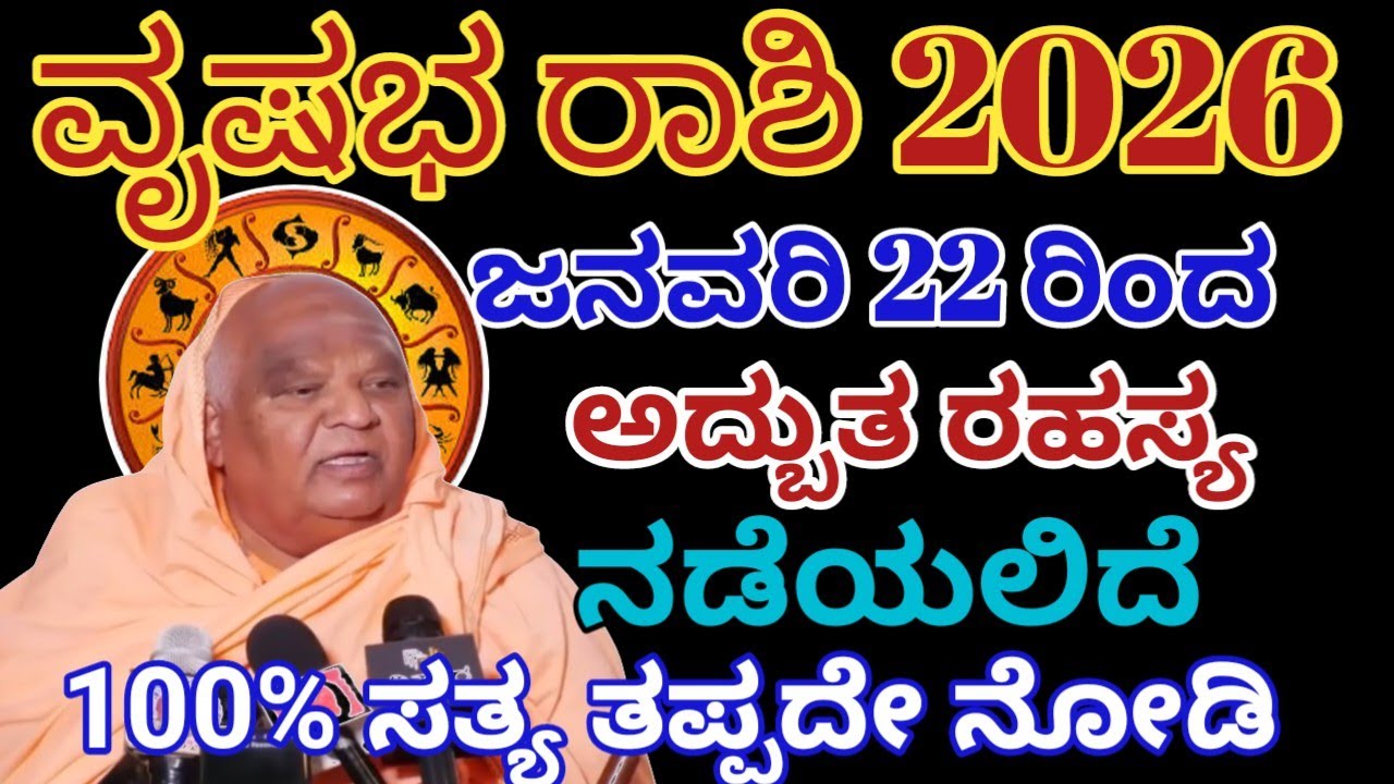 ವೃಷಭ ರಾಶಿ ಭವಿಷ್ಯ2026 | ಜನವರಿ 22ರಿಂದ /  ಭಯಂಕರ ರಹಸ್ಯ ನಡೆಯಲಿದೆ |vrushabharashi 2026  /Astrology Kannada