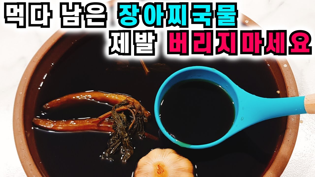 남은 장아찌국물 활용꿀팁 5가지 이상 공개💚먹다 남은 장아찌국물 제발 버리지마세요이